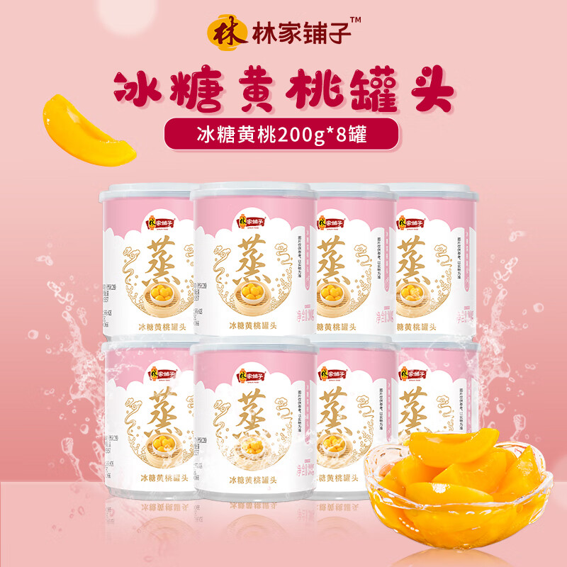 林家铺子蒸黄桃罐头儿童食品小罐