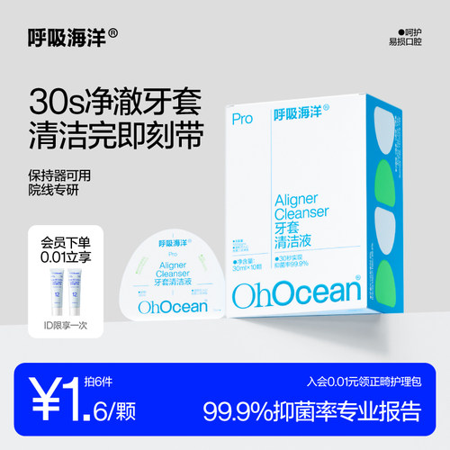 呼吸海洋牙套便携清洁液无需冲洗