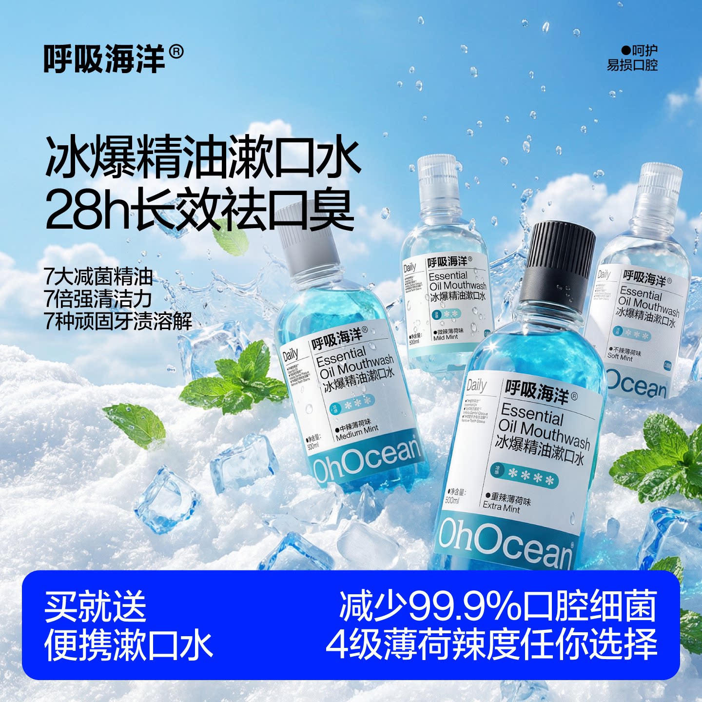 呼吸海洋漱口水正畸杀菌除口臭持久留香冰爆精便携式一次性小包装
