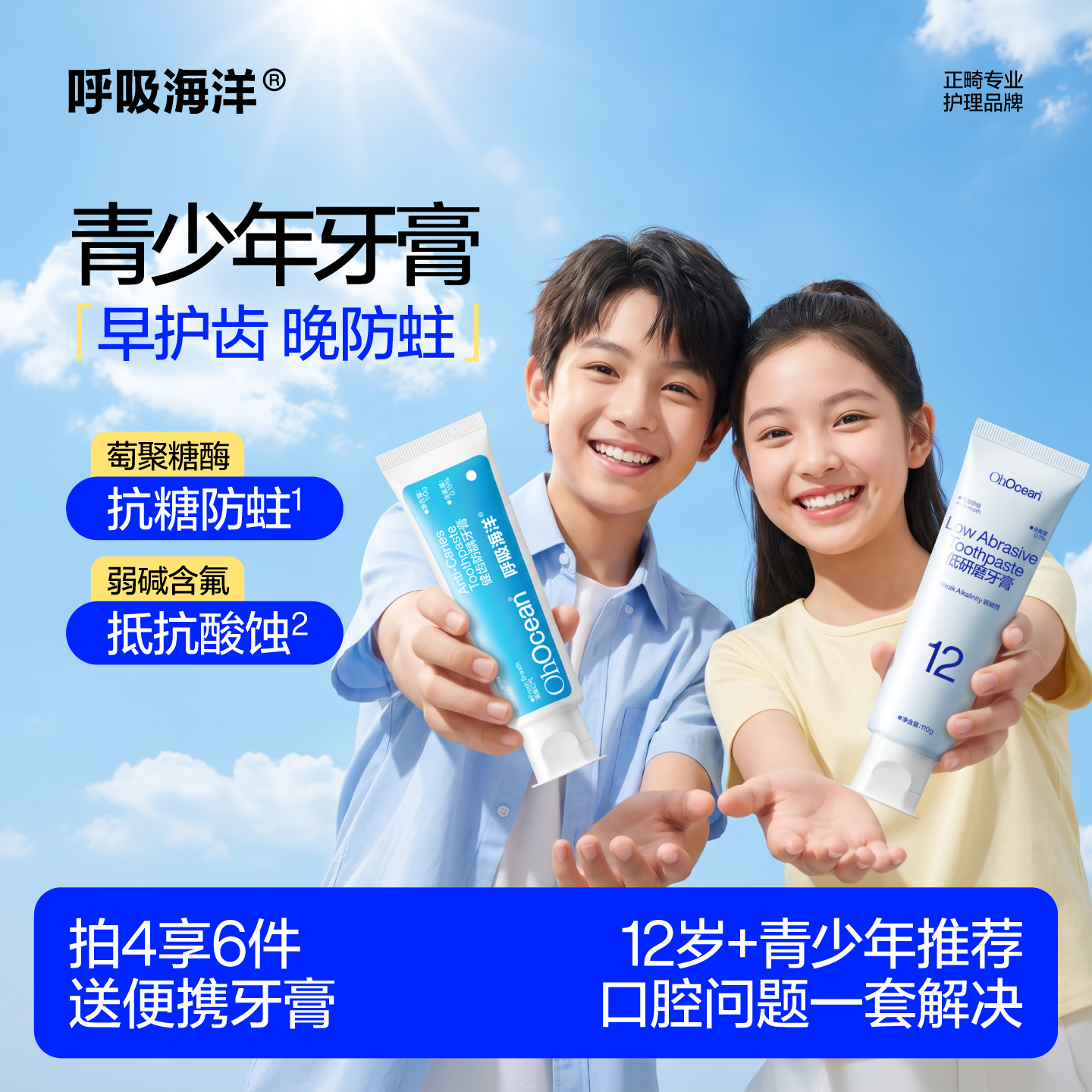 呼吸海洋含氟牙膏青少年专用12岁以上初高中生非儿童换牙防蛀美白