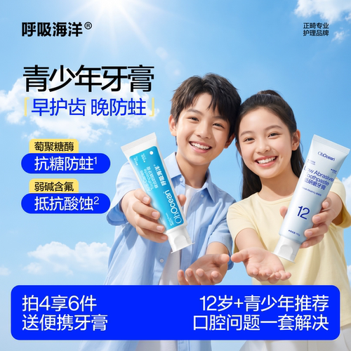 呼吸海洋含氟牙膏青少年专用防蛀
