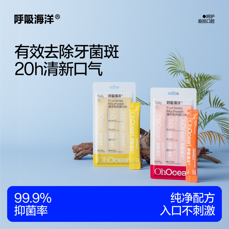 呼吸海洋抑菌漱口水儿童青少年专用便携一次性包装清新口气无酒精,洗护清洁剂/卫生巾/纸/香薰,漱口水,淘宝优惠券,粉丝福利购,淘宝优惠卷