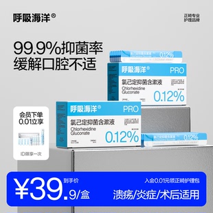 呼吸海洋氯己定含漱液口腔抑菌漱口水潰瘍口臭牙周正畸拔牙后專用