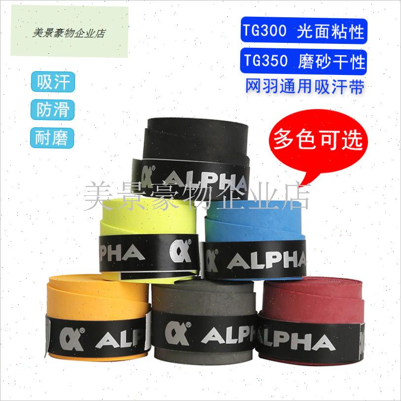 阿尔法吸汗带网球拍手胶干性TG350粘性TIG300羽毛球拍鱼竿握把手.