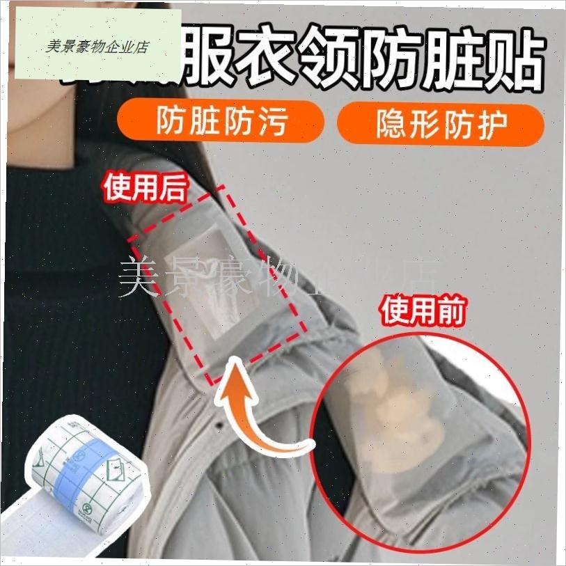 羽绒服衣领防粉底液防蹭内贴领z子透明防脏防油衬衫领口袖口防污.