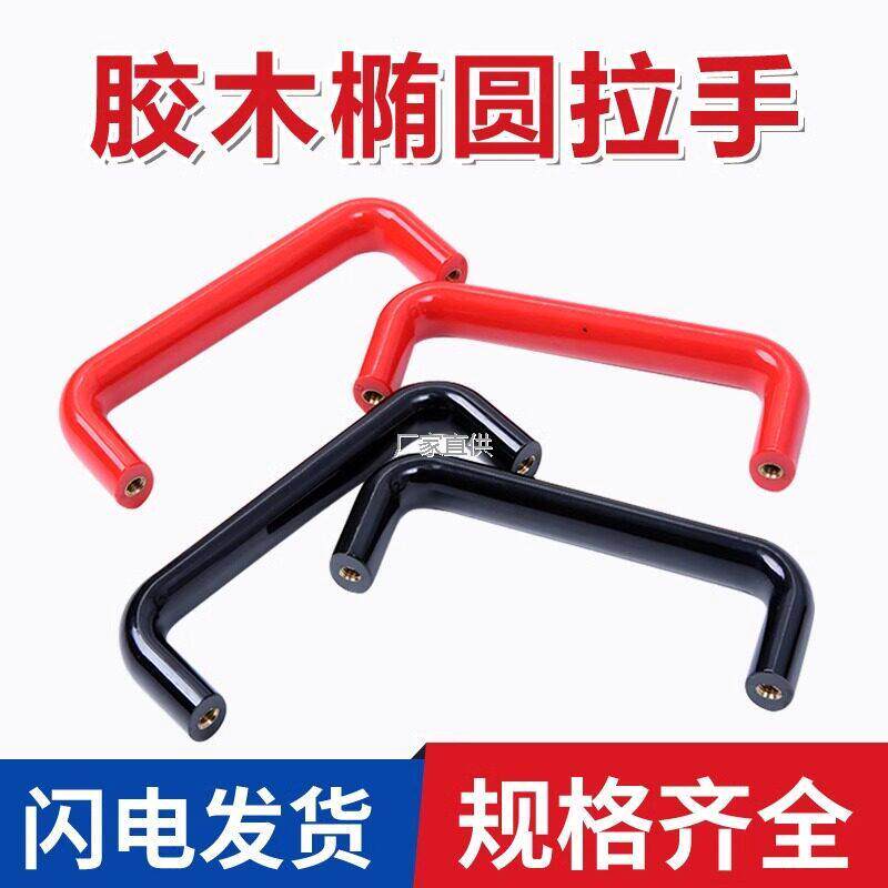椭圆胶木拉手内螺纹拉手电木尼龙塑料圆形拉手防静电提手U型把手l
