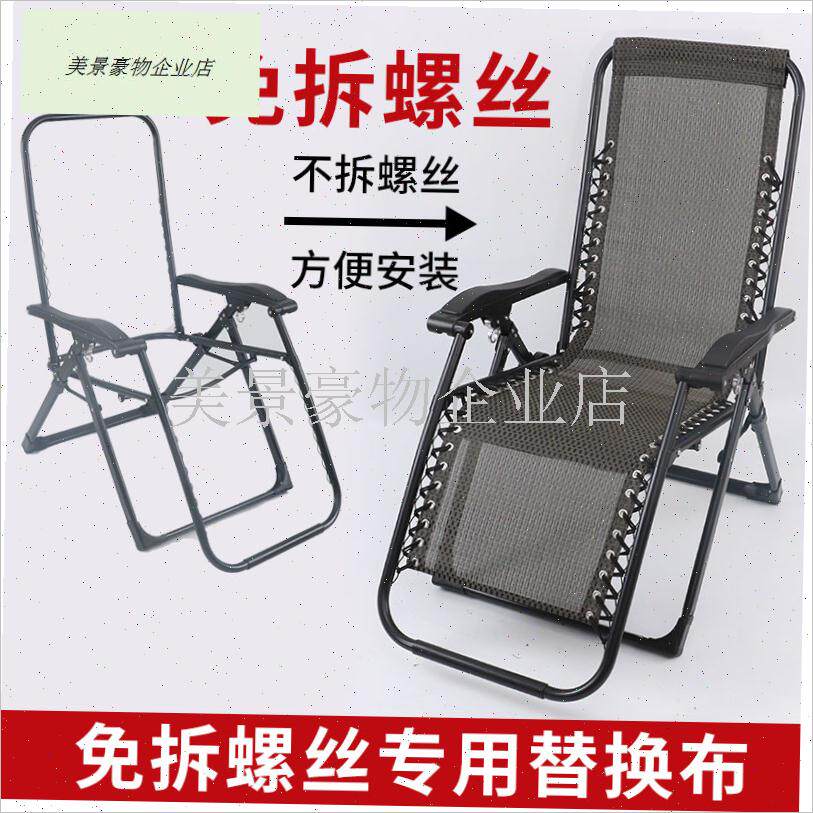 躺椅更换布免拆i架子折叠椅替换布配件特斯林布午睡椅加厚透气网.