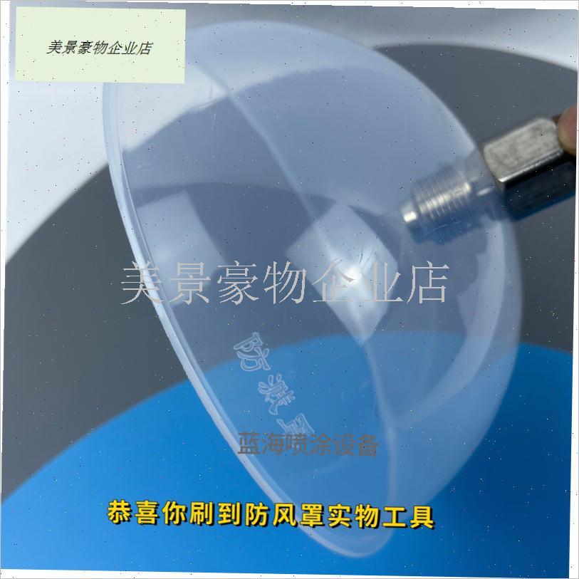 喷涂机防风罩 喷漆防风飞溅防污染 喷嘴默认519其Y他型号下单备.