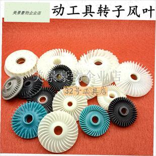 电动工具手电钻电链锯角磨机云石D机切割机转子风叶塑料枫叶配件.