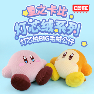 正版 授权星之卡比灯芯绒系列超big毛绒公仔毛绒玩具玩偶生日礼物