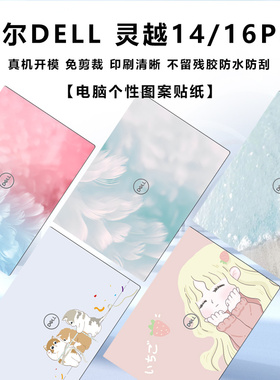 14寸戴尔DELL灵越14Pro保护膜Inspiron 5430贴纸16寸5630电脑外壳膜5620键盘膜13代i5i7屏保5420笔记本屏幕膜