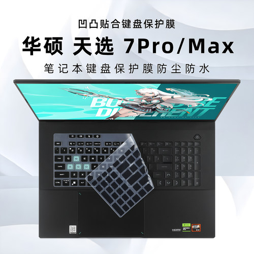 华硕天选7ProMax键盘膜