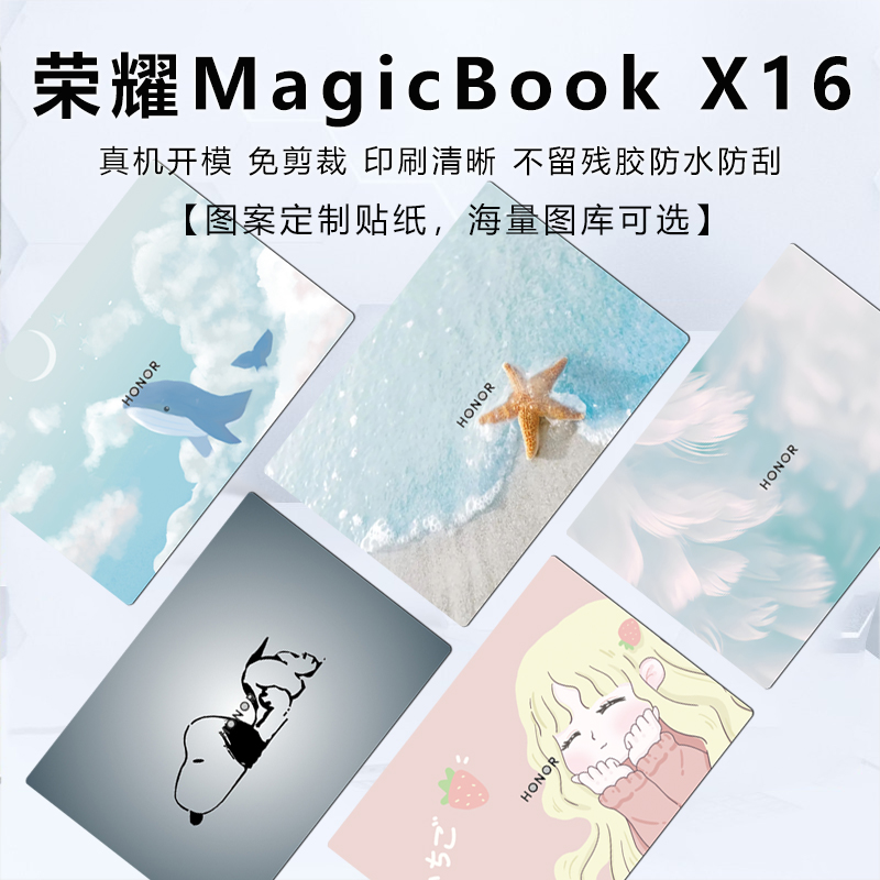 16寸2022款荣耀MagicBook X16保护膜X14寸电脑贴纸V14外壳膜BRN-F56机身贴膜GLO-F56/F76键盘膜笔记本屏幕膜