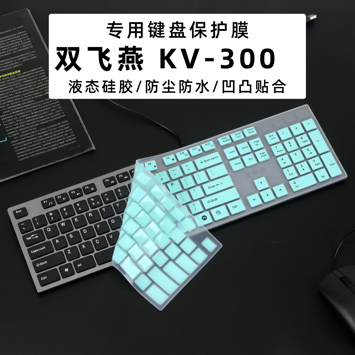 双飞燕KV-300键盘膜双飞燕A4TECH