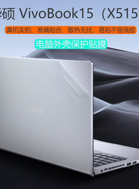 15.6英寸华硕VivoBook15保护膜电脑外壳膜X515E机身贴膜11代i5i7贴纸键盘膜V5200E钢化膜屏保笔记本屏幕膜