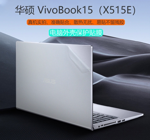 15.6英寸华硕VivoBook15保护膜电脑外壳膜X515E机身贴膜11代i5i7贴纸键盘膜V5200E钢化膜屏保笔记本屏幕膜