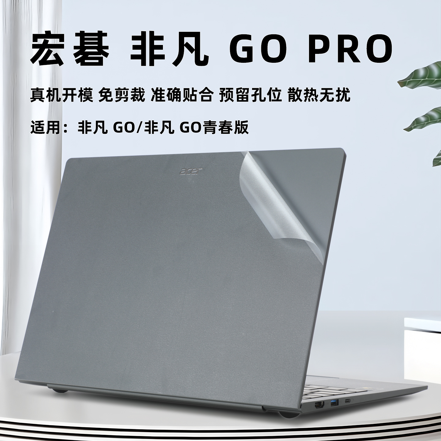 宏碁非凡GOPro保护膜外壳膜贴纸