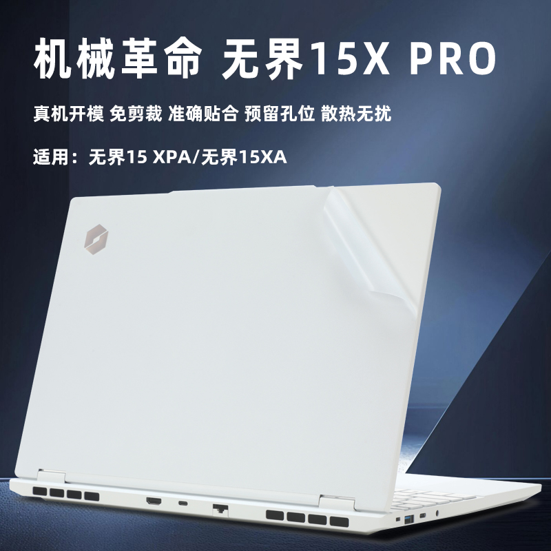 机械革命无界15XPRO保护膜