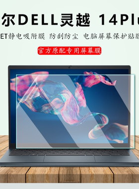 14英寸戴尔DELL灵越14Plus屏幕膜电脑钢化膜Inspiron 14 Plus 7420屏保12代i5i7内屏膜笔记本屏幕保护贴膜
