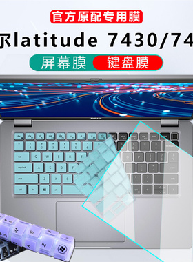 14英寸戴尔(DELL) latitude 7420键盘膜7430电脑防尘垫5430按键保护套5420钢化屏保i5i7二合一笔记本屏幕膜
