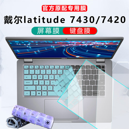 戴尔latitude7420键盘膜屏幕膜