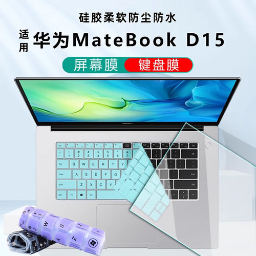 华为MateBookD15键盘膜屏幕膜