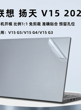 适用联想V15保膜扬天V15 G5 IRL外壳膜电脑贴纸V15 G4 AMN透明机身贴膜V15G2 ITL键盘膜笔记本钢化屏幕膜配件