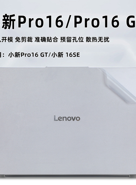 适用小新Pro16保护膜2025小新16SE外壳膜电脑贴纸小新Pro16 GT机身贴膜IRH10R键盘膜IAH10笔记本屏幕膜
