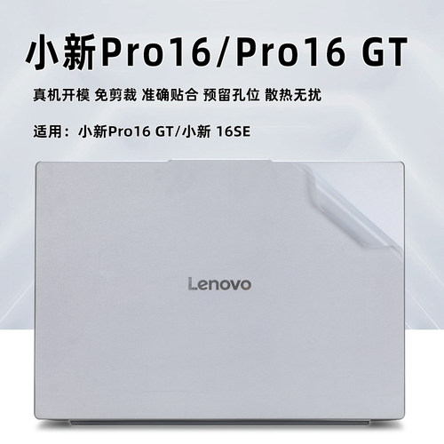 小新Pro16保护膜16SE外壳膜贴纸