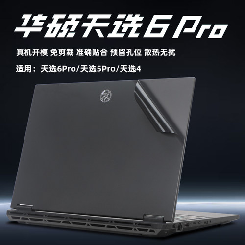 华硕天选6保护膜天选6Pro外壳膜