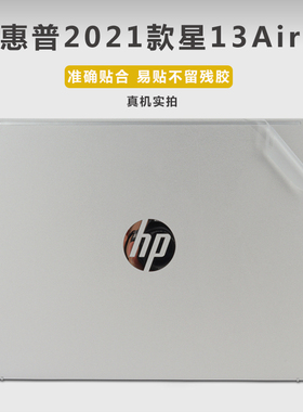HP惠普13.3寸星13Air电脑贴纸2021款锐龙版13-be外壳贴膜TPN-W152笔记本机身透明磨砂保护膜纯色背贴膜键盘膜