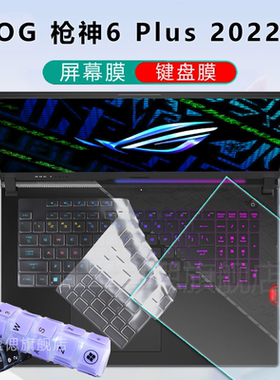 17.3英寸2022款华硕ROG 枪神6 Plus 键盘膜电脑钢化膜G733Z保护套12代超竞版防尘垫G733C屏保笔记本屏幕膜