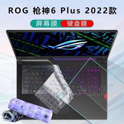 17.3英寸2022款华硕ROG 枪神6 Plus 键盘膜电脑钢化膜G733Z保护套12代超竞版防尘垫G733C屏保笔记本屏幕膜