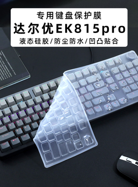 适用达尔优EK815pro键盘膜达尔优EK815机械键盘保护膜EK810防尘垫台式硅胶防尘垫游戏键盘98配列透明防水罩