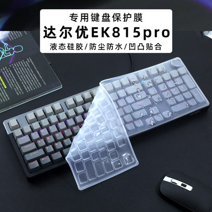 适用达尔优EK815pro键盘膜达尔优EK815机械键盘保护膜EK810防尘垫台式硅胶防尘垫游戏键盘98配列透明防水罩