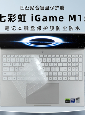 适用七彩虹 iGame M15键盘膜将星X16 Pro键盘保护膜电脑防尘垫iGame M16 Origo防水罩笔记本屏幕膜配件