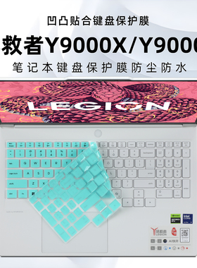 适用拯救者Y9000X键盘膜联想拯救者R9000P防尘垫电脑键盘保护膜Y7000P硅胶按键套IAX10 2025笔记本钢化屏幕膜