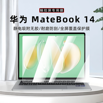 华为MateBook14屏幕膜钢化膜