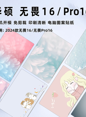 华硕无畏Pro16保护膜2024款无畏16图案贴纸M5606W电脑外壳膜K6602Z笔记本机身贴膜X1605V键盘膜X1603Z屏幕膜