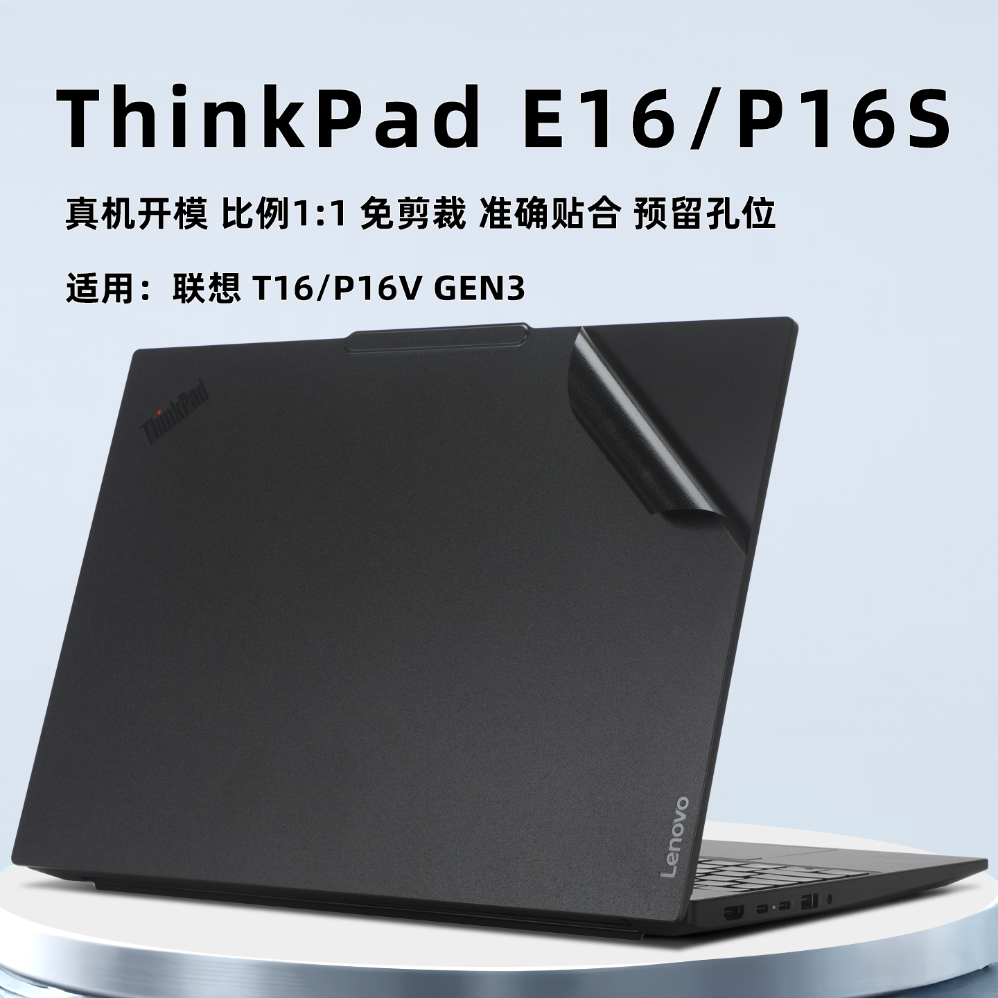 联想ThinkPadE16保护膜外壳膜