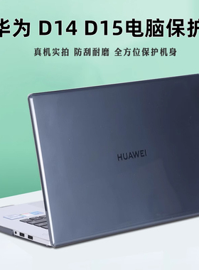 适用14 15.6英寸2021 2020款华为MateBookD14笔记本保护壳D15电脑透明套NblL机身外壳防刮配件BohL水晶磨砂壳