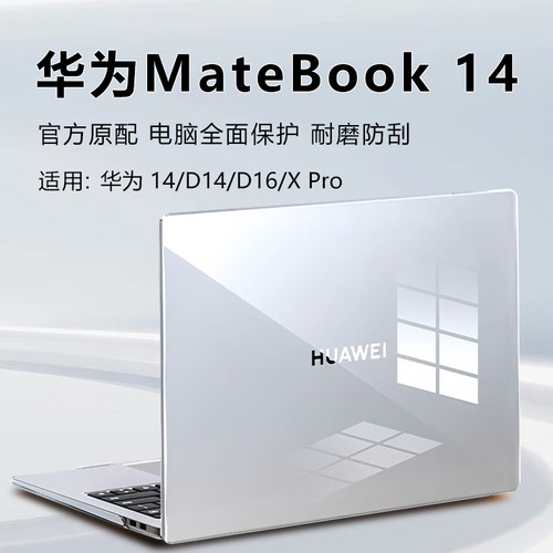 华为MateBook14保护壳防磕碰套