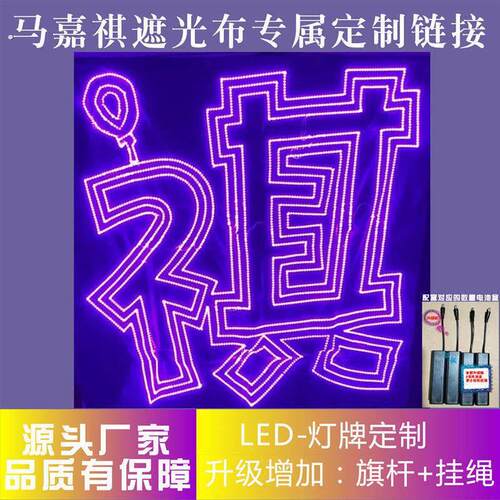 灯牌遮光布马嘉祺粉丝演唱会应援超薄超亮羽纱遮光布蛛网布软灯牌
