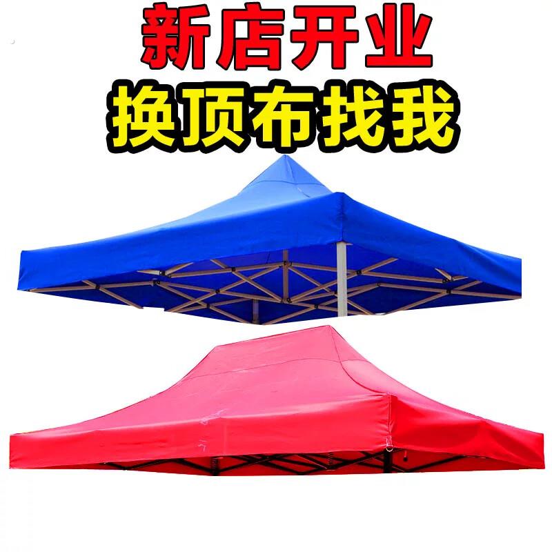 户外四角脚摆摊折叠遮阳雨棚大帐篷伞布顶布三米乘三米更换帐篷伞