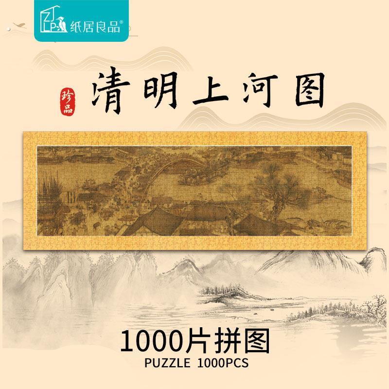 1000片拼图清明上河图古典文化名画 画系列国风高难度礼物
