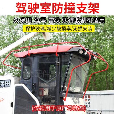 久保田洋马沃得收割机配件驾驶室防撞保护玻璃支架防止进村刮电线