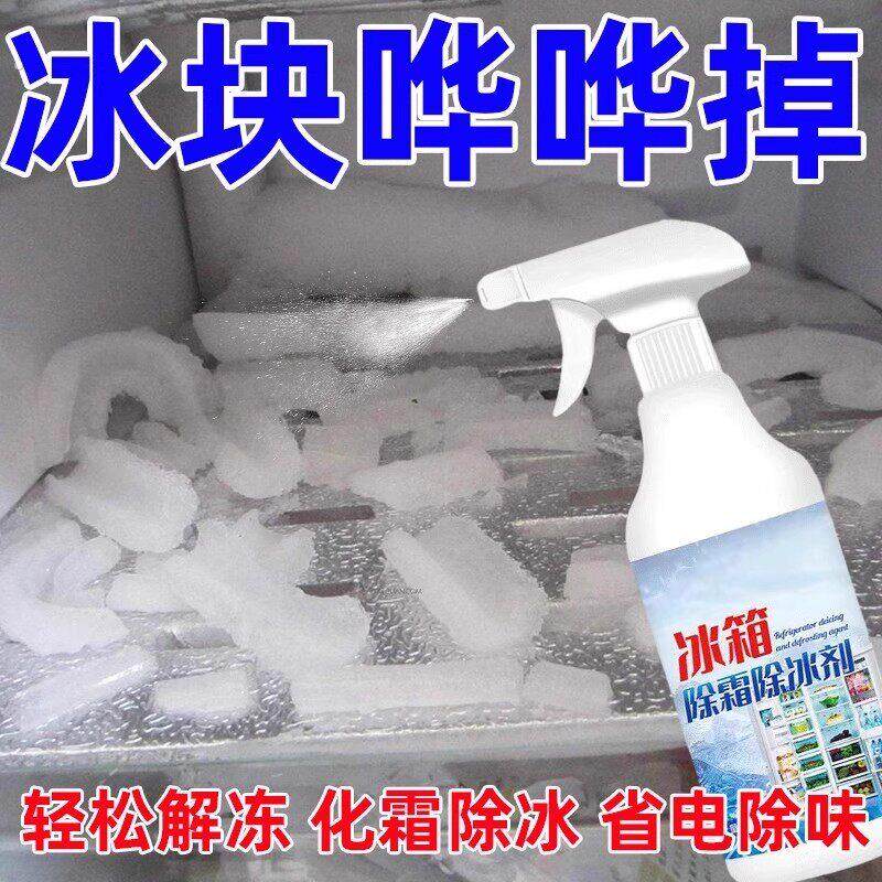 冰箱除霜神器除冰除霜剂解冻剂防结冰化雪融雪冷藏室冰柜化冰去冰