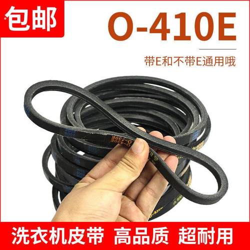 O-410E洗衣机皮带原装传动带0-410E通用Z-410E防静电三角带