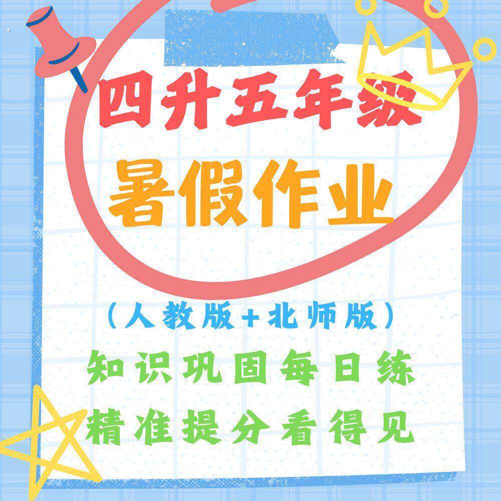 四升五年级暑假作业人教人教语数英北师版数学每日一练巩固练习本