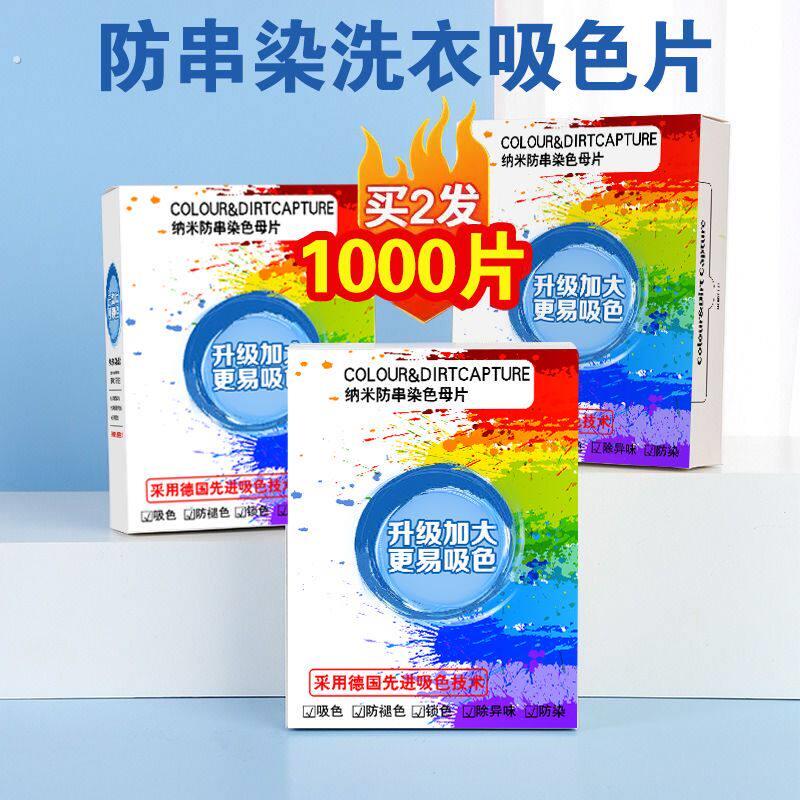 色母片吸色纸洗衣片衣服防串色防串染吸色片混合洗衣机防染色布